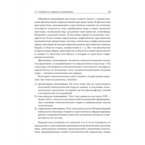 Структура геополитики. Учебник для вузов