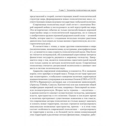Структура геополитики. Учебник для вузов