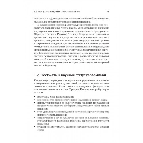 Структура геополитики. Учебник для вузов