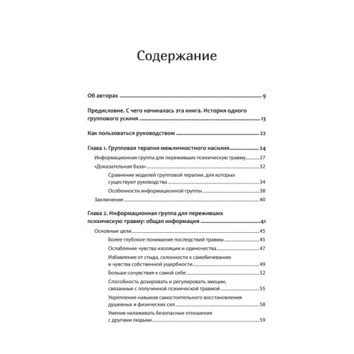 Групповая терапия восстановления после травмы. Руководство для специалистов.