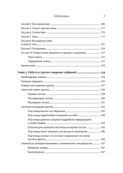Групповая терапия восстановления после травмы. Руководство для специалистов.