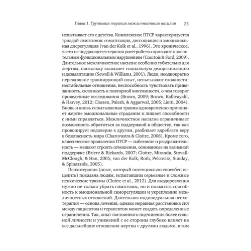 Групповая терапия восстановления после травмы. Руководство для специалистов.