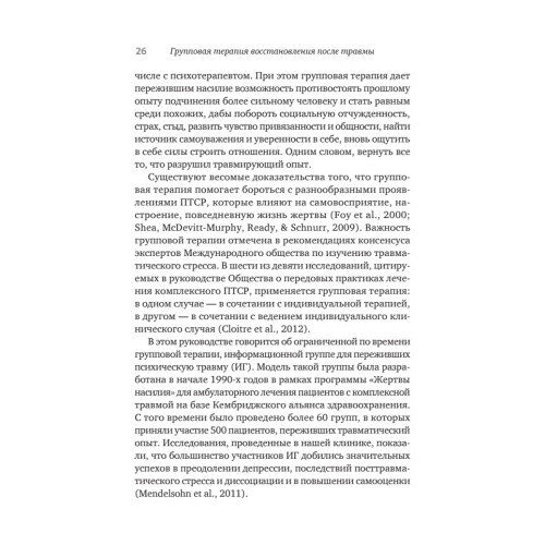 Групповая терапия восстановления после травмы. Руководство для специалистов.