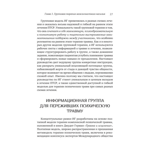 Групповая терапия восстановления после травмы. Руководство для специалистов.