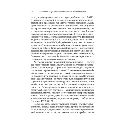 Групповая терапия восстановления после травмы. Руководство для специалистов.