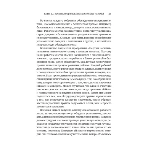 Групповая терапия восстановления после травмы. Руководство для специалистов.