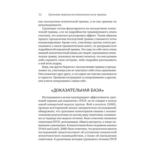 Групповая терапия восстановления после травмы. Руководство для специалистов.