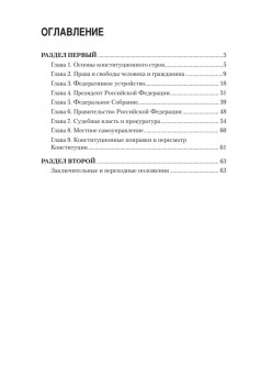 Конституция Российской Федерации с изменениями от 06.10.2022 г.