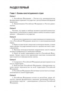 Конституция Российской Федерации с изменениями от 06.10.2022 г.