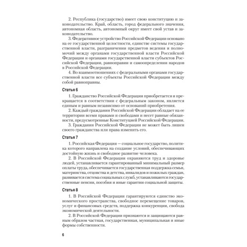 Конституция Российской Федерации с изменениями от 06.10.2022 г.