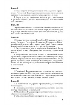 Конституция Российской Федерации с изменениями от 06.10.2022 г.