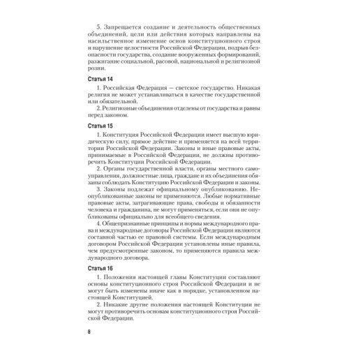 Конституция Российской Федерации с изменениями от 06.10.2022 г.