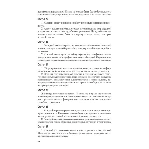 Конституция Российской Федерации с изменениями от 06.10.2022 г.