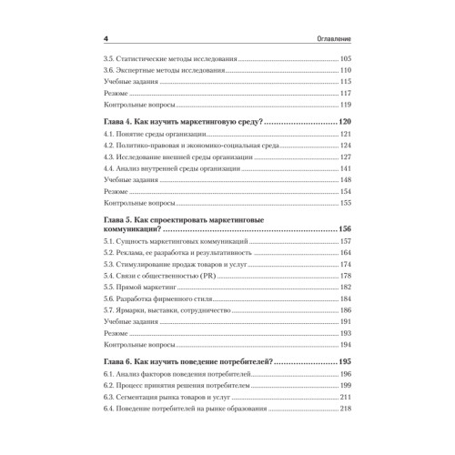 Маркетинг организации: Учебник для вузов. Стандарт третьего поколения