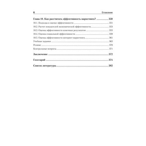 Маркетинг организации: Учебник для вузов. Стандарт третьего поколения