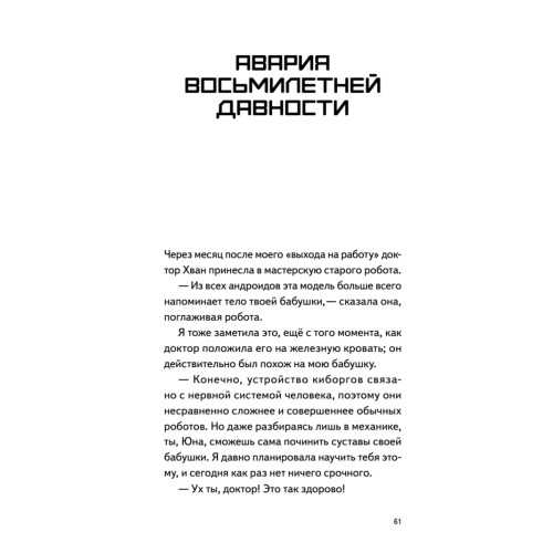 Моя бабушка киборг