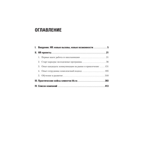 Путь сотрудника. Практики лучших работодателей