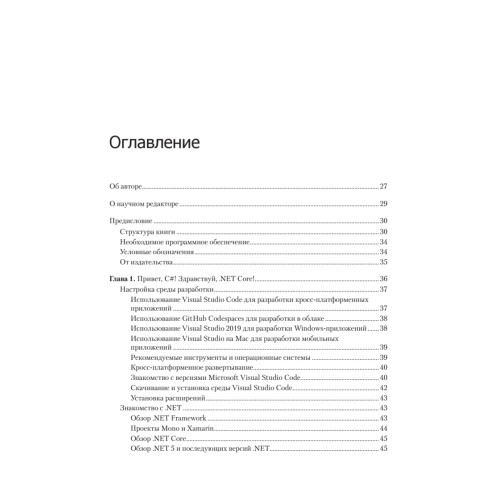 C# 9 и .NET 5. Разработка и оптимизация