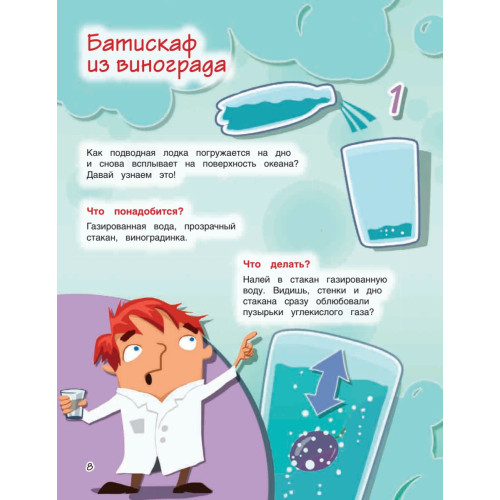 Весёлые научные опыты для детей. 20+ увлекательных экспериментов в домашних условиях