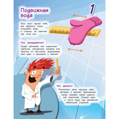Весёлые научные опыты для детей. 20+ увлекательных экспериментов в домашних условиях
