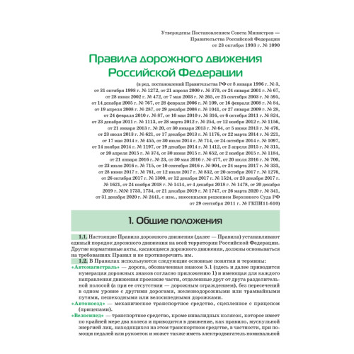Правила дорожного движения 2021. Официальный текст с иллюстрациями. С изменениями от 01.03.21