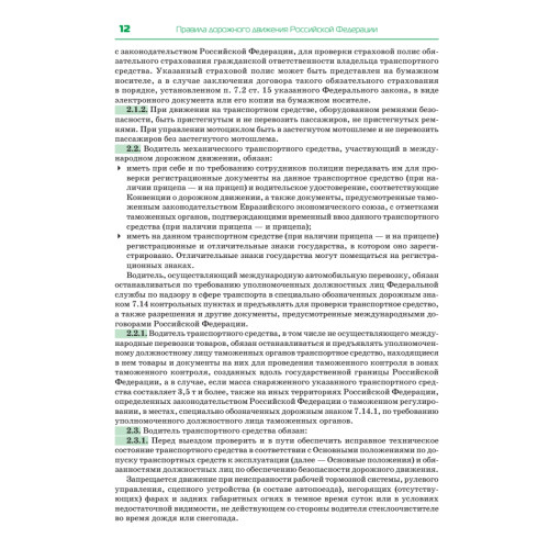 Правила дорожного движения 2021. Официальный текст с иллюстрациями. С изменениями от 01.03.21