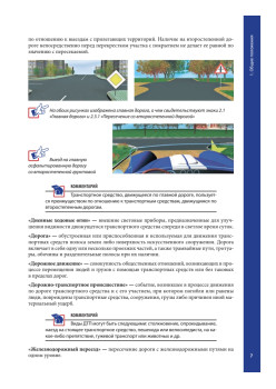 Правила дорожного движения 2021 с примерами и комментариями. С изменениями от 01.03.21