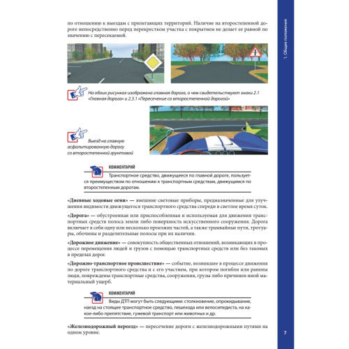 Правила дорожного движения 2021 с примерами и комментариями. С изменениями от 01.03.21