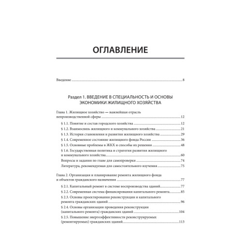 Жилищное хозяйство: экономика и управление. Учебник для вузов
