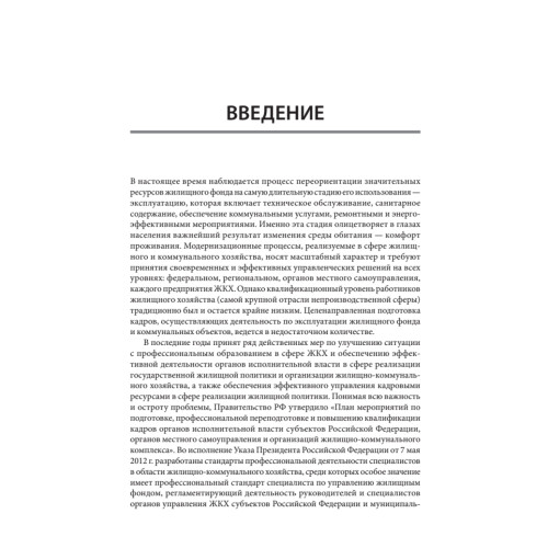 Жилищное хозяйство: экономика и управление. Учебник для вузов