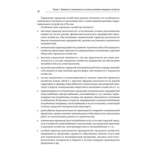 Жилищное хозяйство: экономика и управление. Учебник для вузов
