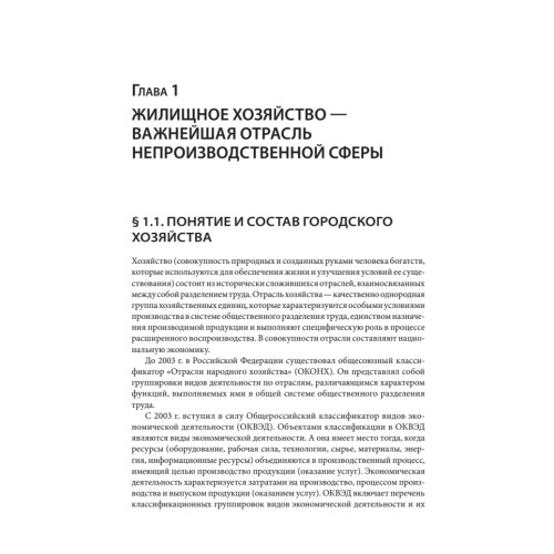 Жилищное хозяйство: экономика и управление. Учебник для вузов