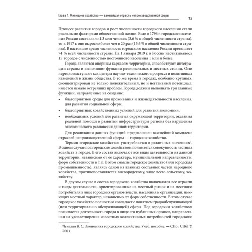 Жилищное хозяйство: экономика и управление. Учебник для вузов