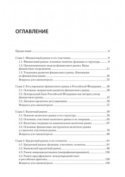 Финансовые рынки и финансово-кредитные институты: Учебное пособие. 2-е издание, доп. и перераб.