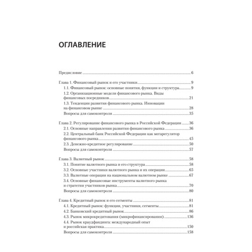 Финансовые рынки и финансово-кредитные институты: Учебное пособие. 2-е издание, доп. и перераб.