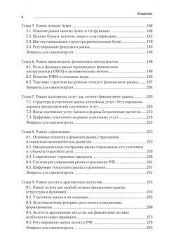 Финансовые рынки и финансово-кредитные институты: Учебное пособие. 2-е издание, доп. и перераб.