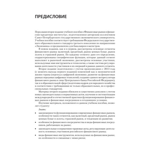Финансовые рынки и финансово-кредитные институты: Учебное пособие. 2-е издание, доп. и перераб.