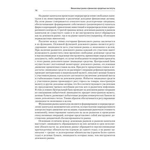 Финансовые рынки и финансово-кредитные институты: Учебное пособие. 2-е издание, доп. и перераб.