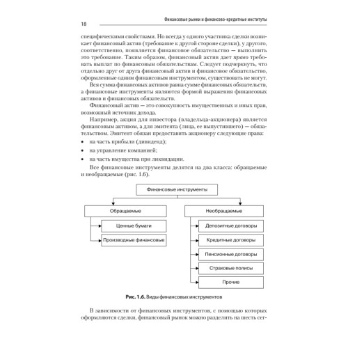 Финансовые рынки и финансово-кредитные институты: Учебное пособие. 2-е издание, доп. и перераб.