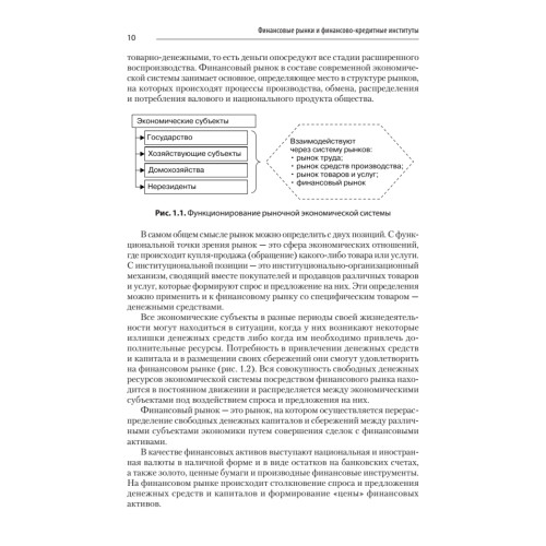 Финансовые рынки и финансово-кредитные институты: Учебное пособие. 2-е издание, доп. и перераб.