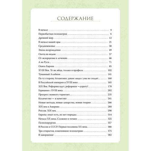 Чумовой психиатр. Пугающая и забавная история психиатрии