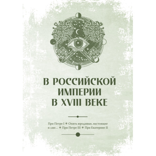Чумовой психиатр. Пугающая и забавная история психиатрии