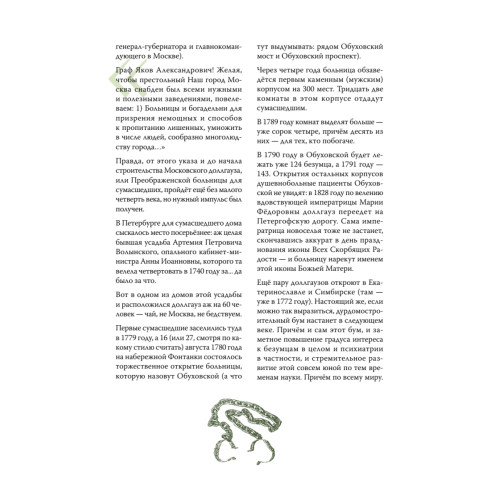 Чумовой психиатр. Пугающая и забавная история психиатрии