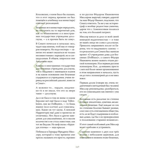 Чумовой психиатр. Пугающая и забавная история психиатрии