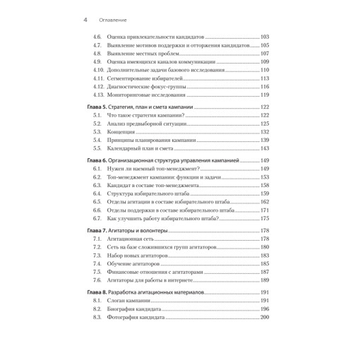 Выборы: управление избирательной кампанией