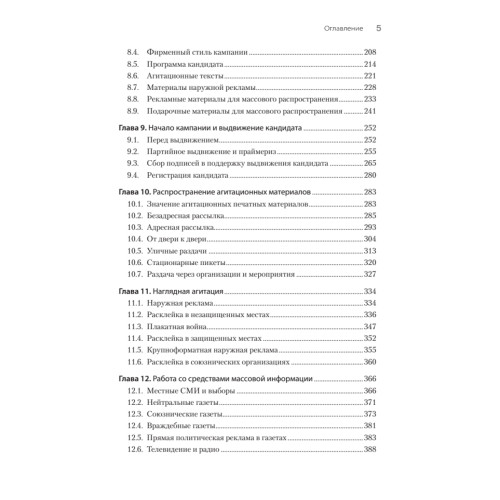 Выборы: управление избирательной кампанией