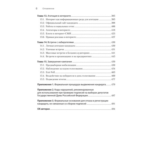 Выборы: управление избирательной кампанией