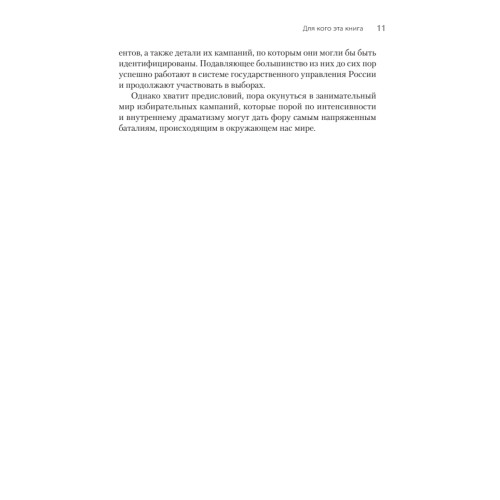 Выборы: управление избирательной кампанией