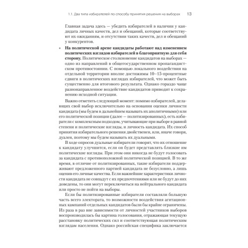 Выборы: управление избирательной кампанией