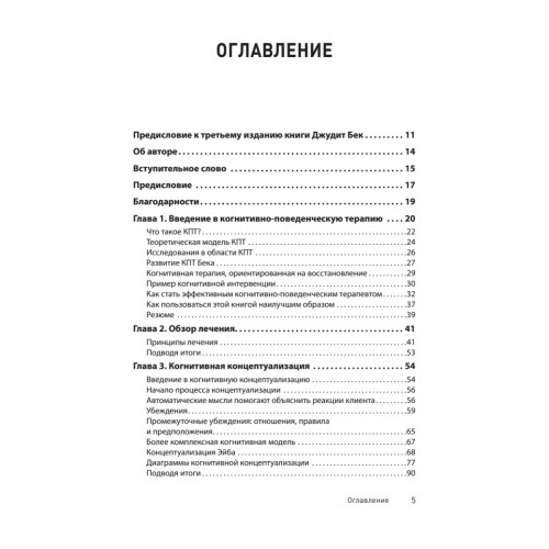 Когнитивно-поведенческая терапия. От основ к направлениям. 3-е издание